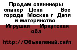 Продам спинннеры, спинер › Цена ­ 150 - Все города, Москва г. Дети и материнство » Игрушки   . Иркутская обл.